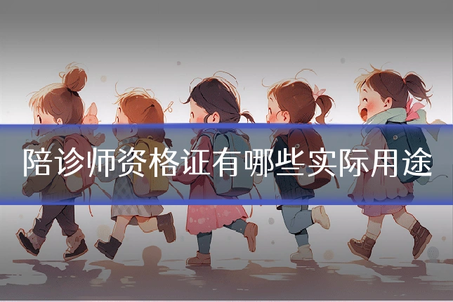 陪诊师资格证有哪些实际用途
