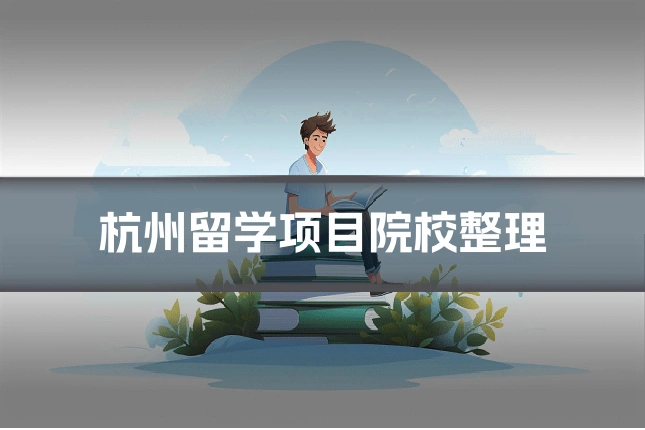 杭州留学项目院校整理
