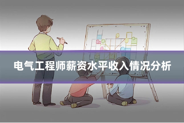 电气工程师薪资水平收入情况分析
