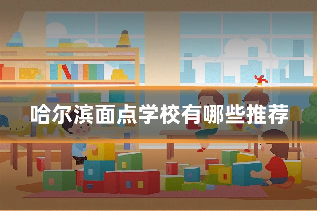 哈尔滨面点学校有哪些推荐