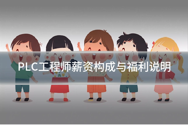 PLC工程师薪资构成与福利说明