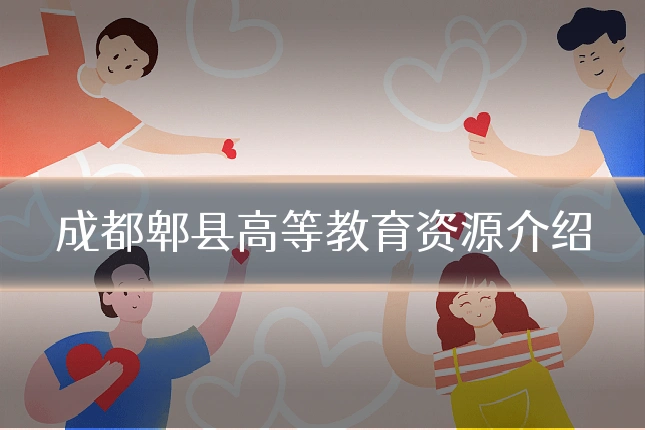 成都郫县高等教育资源介绍