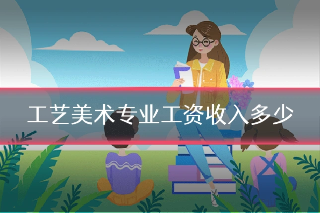 工艺美术专业工资收入多少