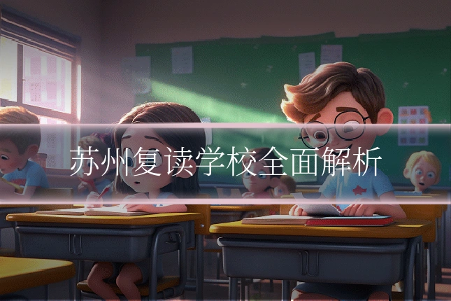 苏州复读学校全面解析
