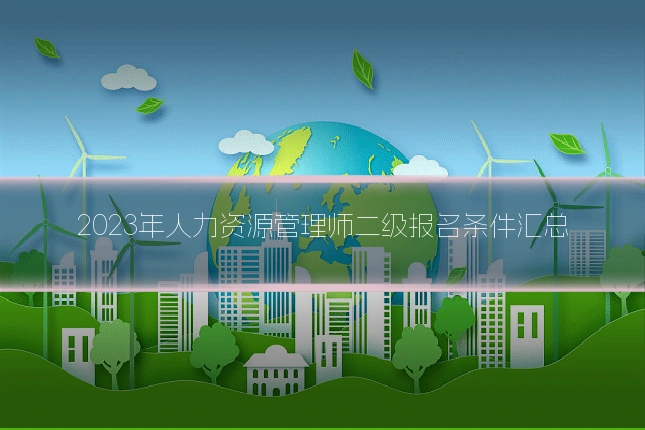 2023年人力资源管理师二级报名条件汇总