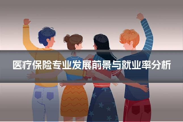 医疗保险专业发展前景与就业率分析