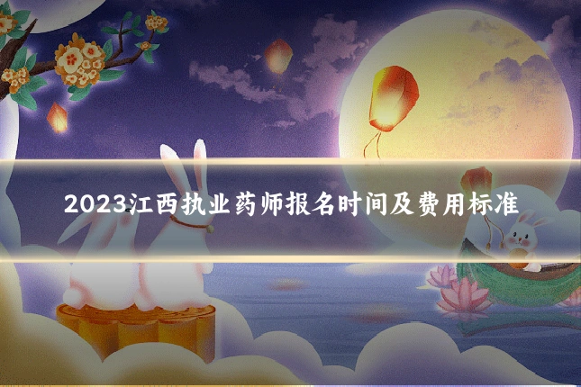 2023江西执业药师报名时间及费用标准