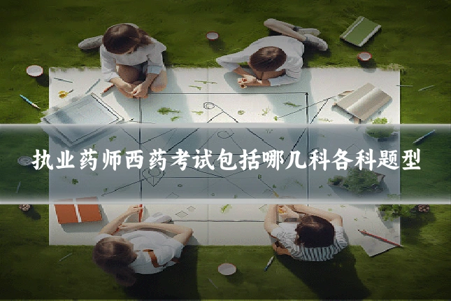 执业药师西药考试包括哪几科各科题型