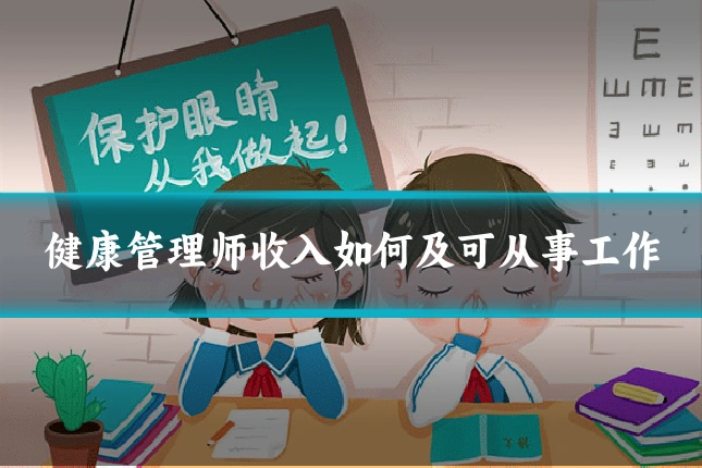健康管理师收入如何及可从事工作