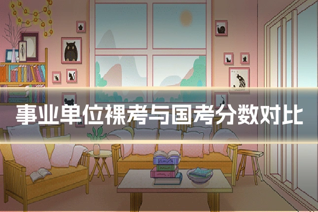 事业单位裸考与国考分数对比