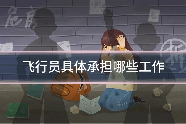飞行员具体承担哪些工作