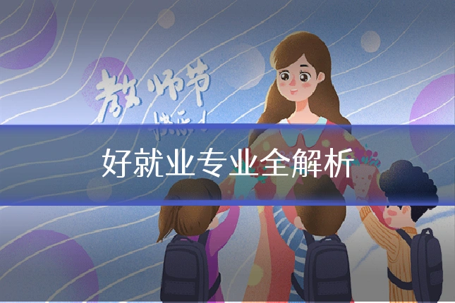好就业专业全解析