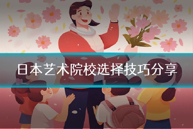 日本艺术院校选择技巧分享