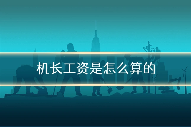 机长工资是怎么算的
