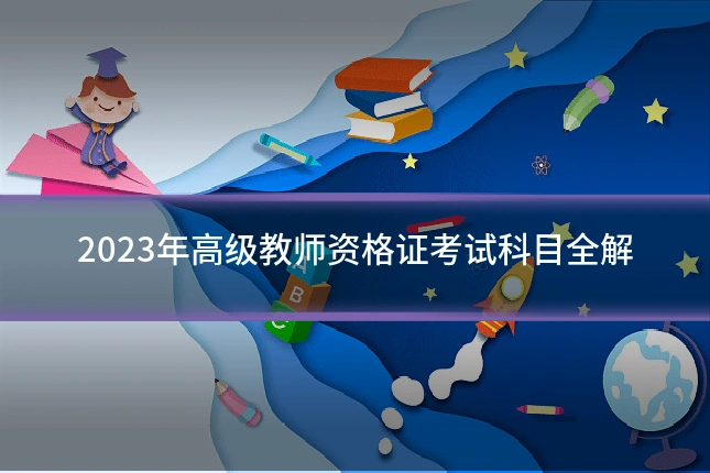 2023年高级教师资格证考试科目全解