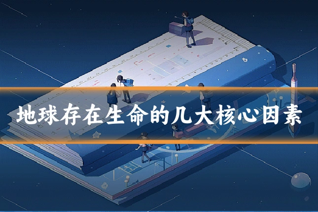 地球存在生命的几大核心因素