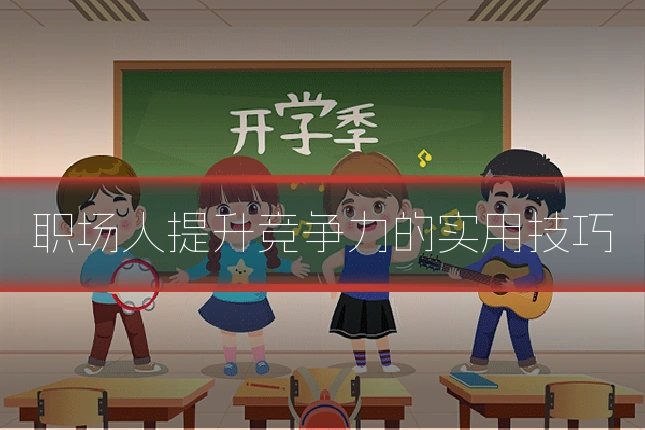 职场人提升竞争力的实用技巧
