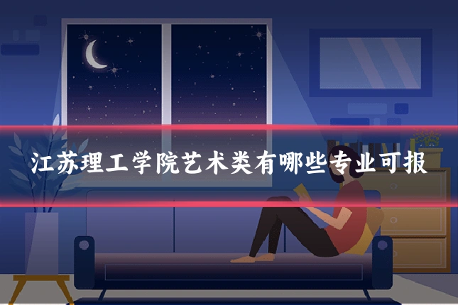 江苏理工学院艺术类有哪些专业可报