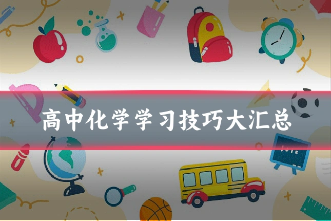 高中化学学习技巧大汇总
