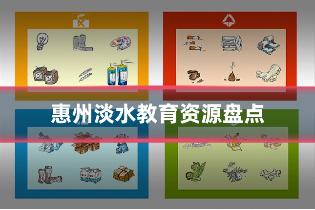 惠州淡水教育资源盘点