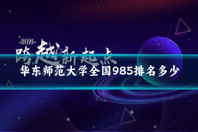 华东师范大学全国985排名多少