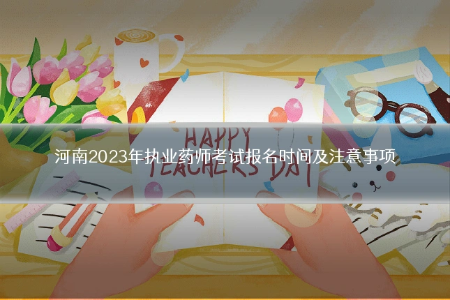 河南2023年执业药师考试报名时间及注意事项