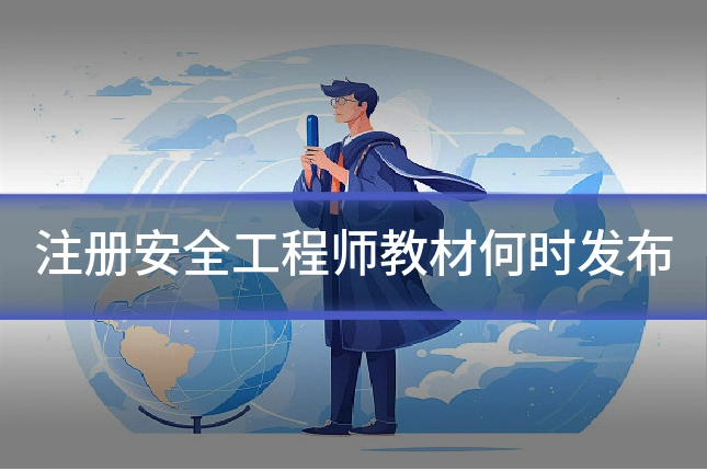 注册安全工程师教材何时发布
