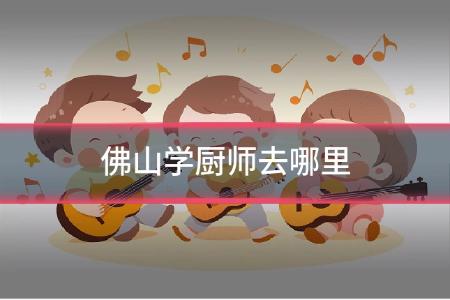 佛山学厨师去哪里