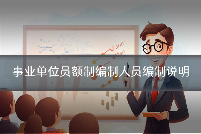 事业单位员额制编制人员编制说明