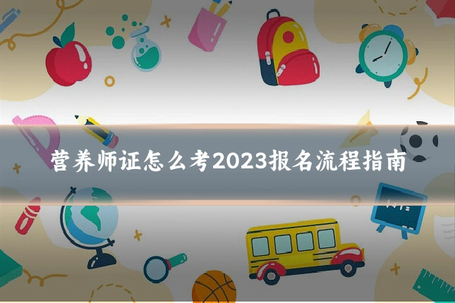 营养师证怎么考2023报名流程指南