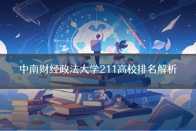 中南财经政法大学211高校排名解析