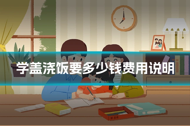 学盖浇饭要多少钱费用说明