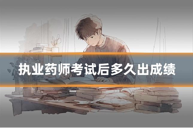 执业药师考试后多久出成绩