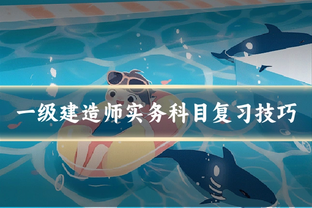 一级建造师实务科目复习技巧