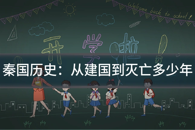 秦国历史：从建国到灭亡多少年