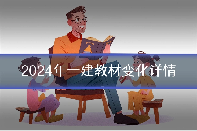 2024年一建教材变化详情