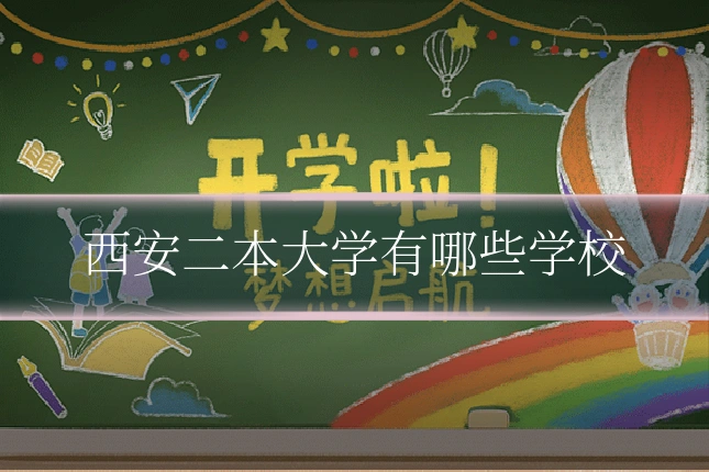 西安二本大学有哪些学校