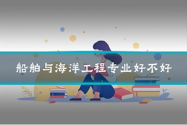 船舶与海洋工程专业好不好