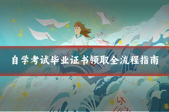 自学考试毕业证书领取全流程指南