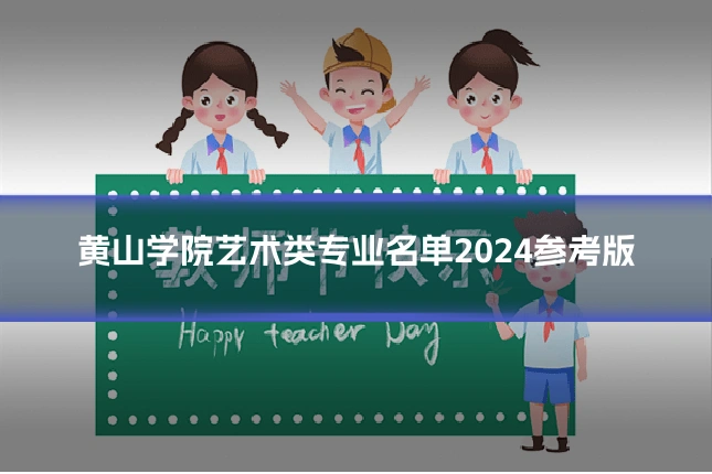 黄山学院艺术类专业名单2024参考版