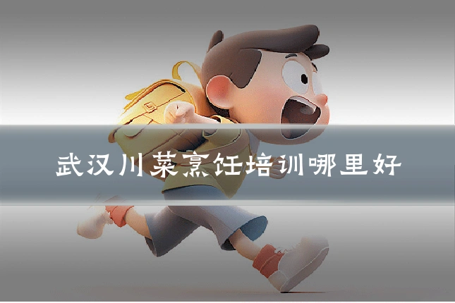 武汉川菜烹饪培训哪里好