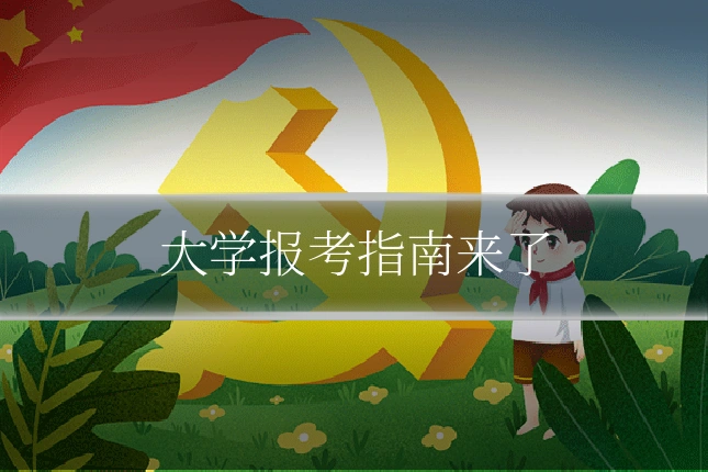 大学报考指南来了