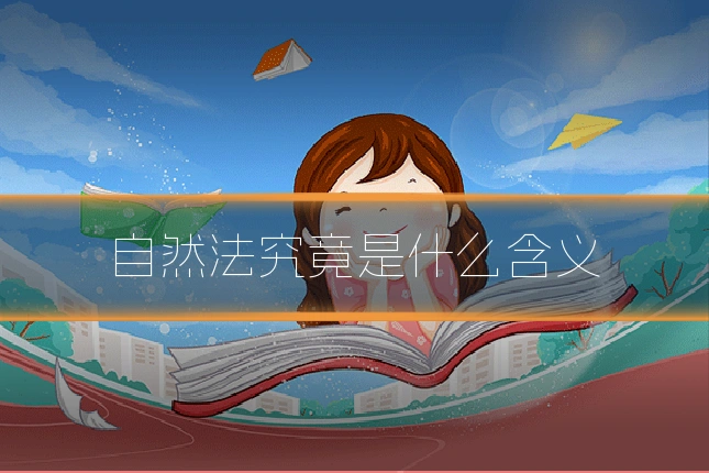 自然法究竟是什么含义
