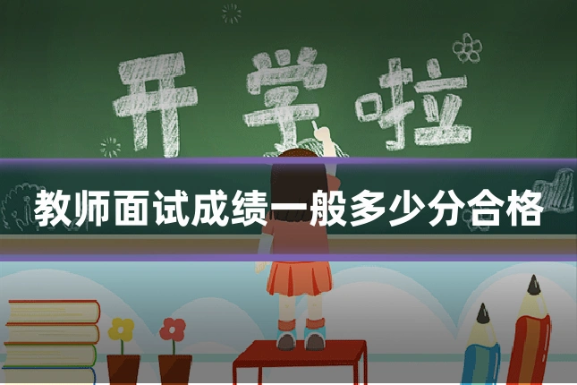 教师面试成绩一般多少分合格