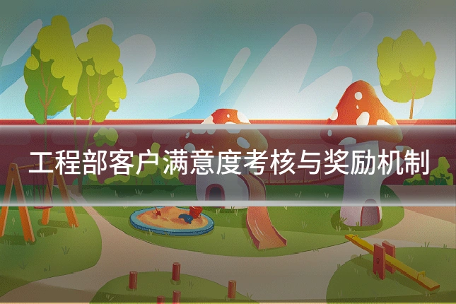 工程部客户满意度考核与奖励机制