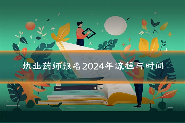 执业药师报名2024年流程与时间