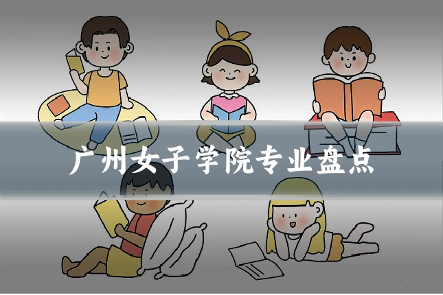 广州女子学院专业盘点