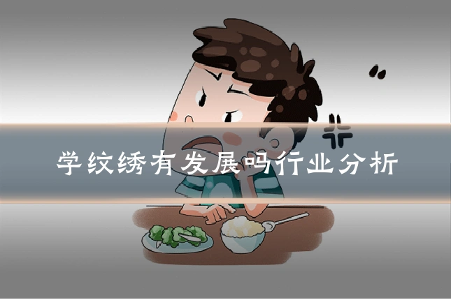 学纹绣有发展吗行业分析