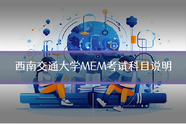 西南交通大学MEM考试科目说明