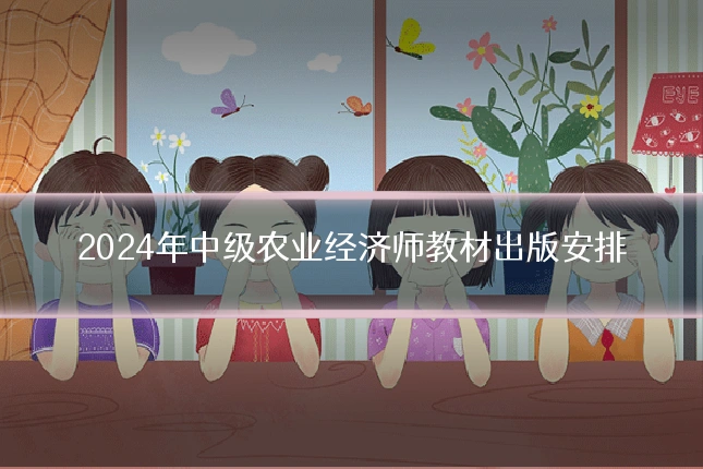 2024年中级农业经济师教材出版安排
